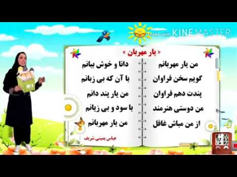 شعر من یار مهربانم با لبخوانی