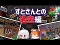 【Minecraft】初心者育てながら山岳開拓　すとさんとの過去編（ゆっくり実況）