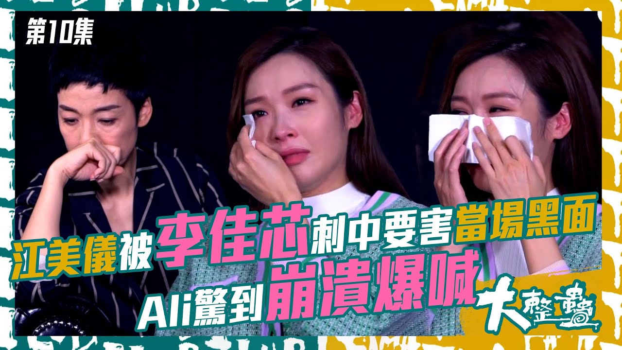 大整蠱｜江美儀被李佳芯刺中要害當場黑面  Ali驚到崩潰爆喊｜智能AI人｜農夫｜黎諾懿｜林盛斌