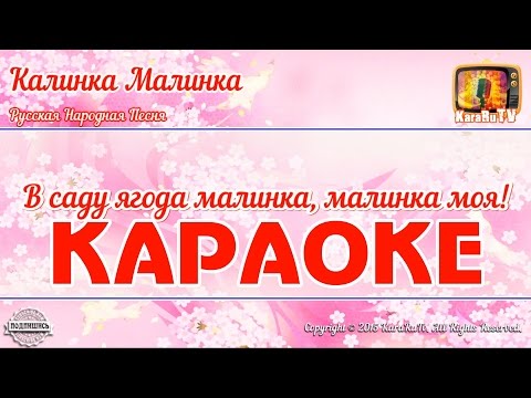 Караоке - "Калинка Малинка" Русская Народная песня | Russian Folk Song Viburnum Karaoke