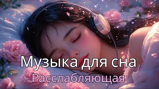 Музыка для сна | Мирная и Расслабляющая