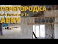 Перегородка из газоблока / Как разметить арку