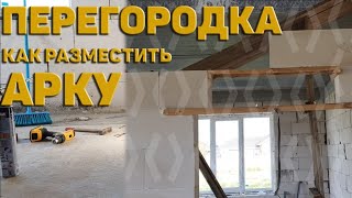 Перегородка из газоблока / Как разметить арку