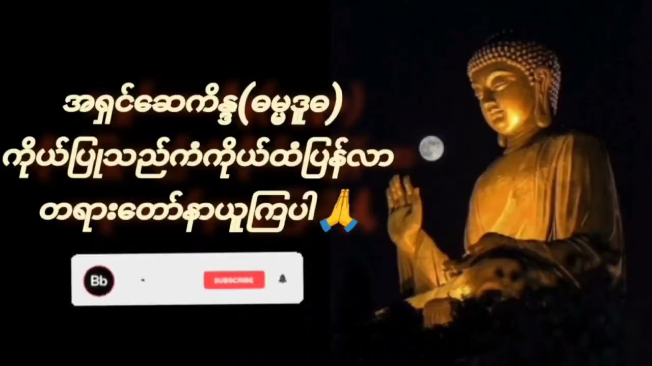 အရှင်ဆေကိန္ဒ(ဓမ္မဒူတ)ဆရာတော်ကြီးဟောကြား ေတာ်မူသော ကိုယ်ပြုသည်ကံကိုယ်ထံပြန်လာတရားတော်နာယူကြပါ🙏