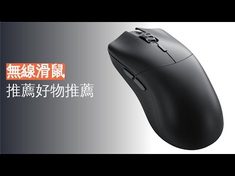 最新無線滑鼠推薦，選擇輕鬆不煩惱
