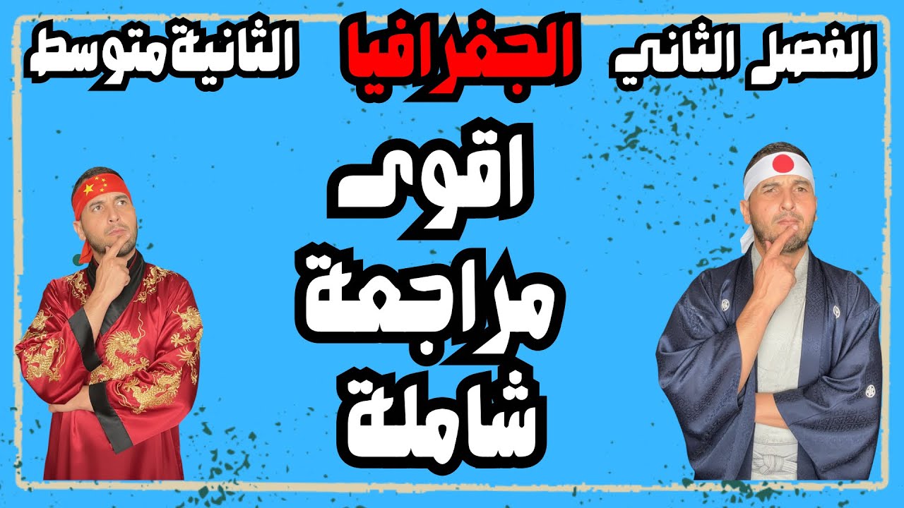 المراجعة الشاملة في الجغرافيا  للفصل الثاني  الثانية متوسط 