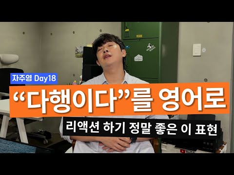 1초만에 안 떠올랐다면 꼭 보기 다행이다 는 영어로 자주영 Day18