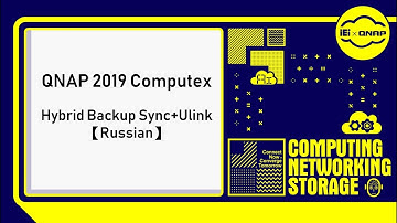 Hybrid Backup Sync + Ulink - Russian｜QNAP 2019 Computex