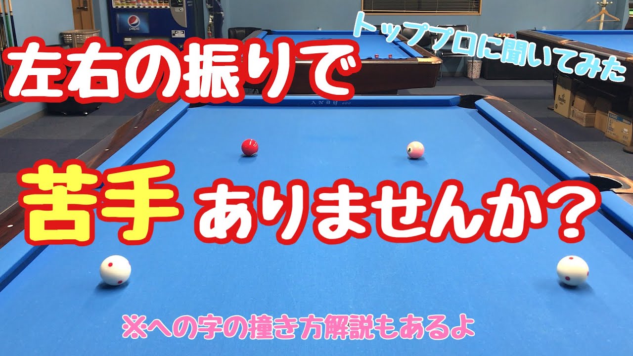 【初心者、中級者向け】【ビリヤードレッスン】【打ち方】左右の振りで、どちらか苦手な方はありませんか？解決方法聞いてみた。への字の撞き方、厚みの見方も合わせて聞いてみた。