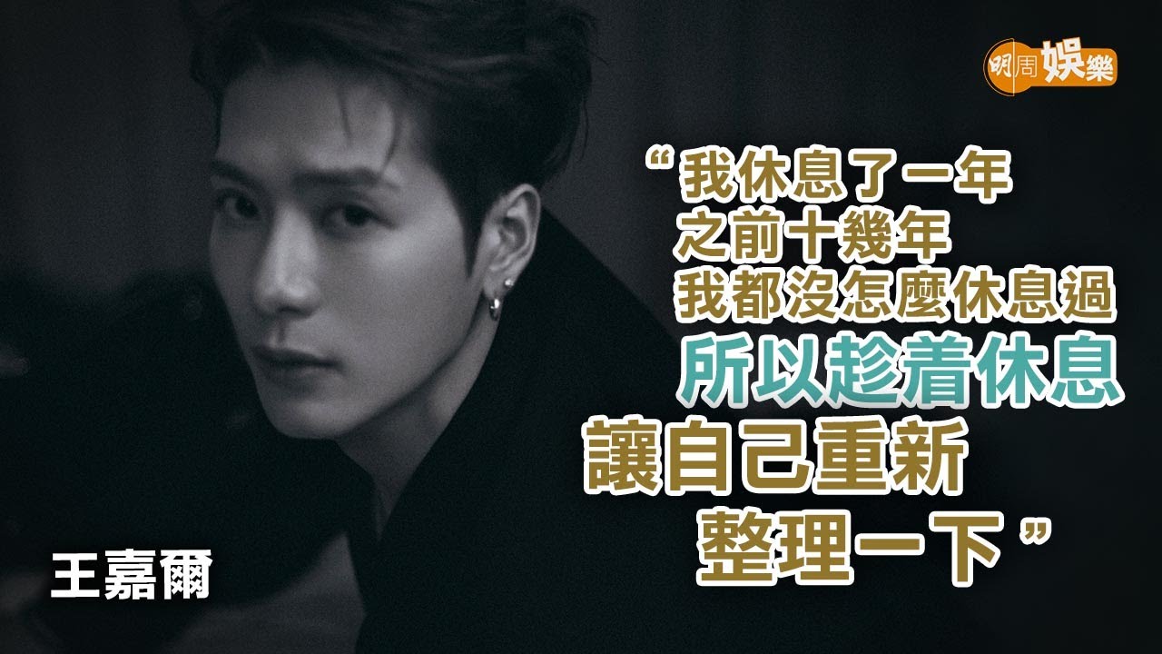 休息一年調整心理 王嘉爾把日記變成音樂｜王嘉爾專訪