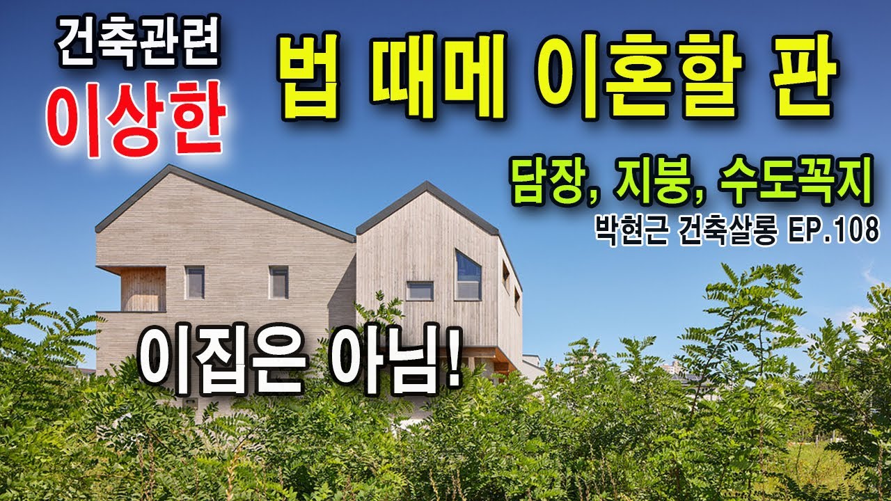 바뀌었으면 하는법 / 누구를 위한 건축법인가? / EP-108 / 지구단위계획지침 / 담장규제 이해가 안됨
