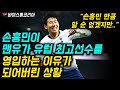 맨유가 손흥민을 선수 영입 기준으로 잡는 놀라운 이유