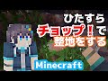 【Minecraft】初心者がひたすらチョップで整地する【にじさんじ／空星きらめ】