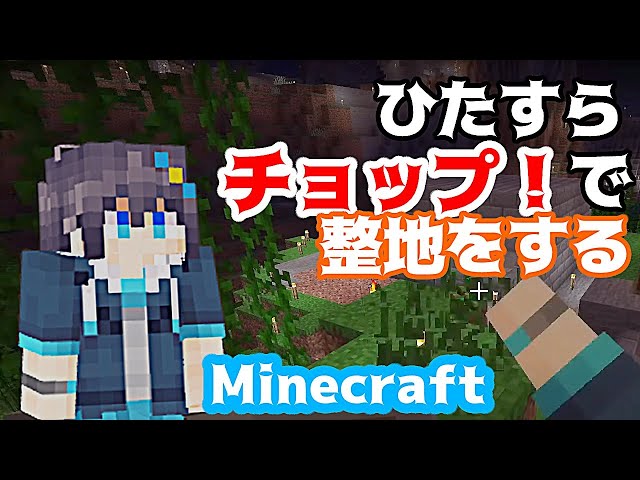 【Minecraft】初心者がひたすらチョップで整地する【にじさんじ／空星きらめ】のサムネイル