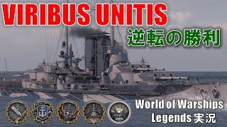 【PS4:WoWS】オーストリア＝ハンガリー帝国の戦艦・Viribus Unitis(フィリブス ウニィティス)・逆転の勝利を！