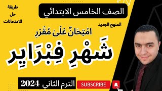 امتحان مقرر شهر فبراير 2024 للصف الخامس الابتدائي الترم الثاني الموضوع 1و2 من المحور 3 لغة عربية