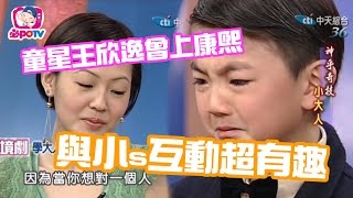 《必po娛樂》童星王欣逸曾上康熙與小s互動超有趣