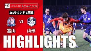 カターレ富山vsモンテディオ山形 ルヴァン杯 １回戦