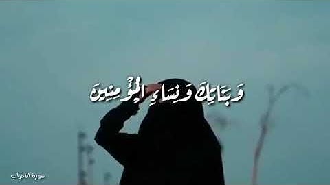 (يا أيها النبي قل لأزواجك) ياسر الدوسري واتس اب دينيه 🌃 تلاوة خاشعة 🖤😴