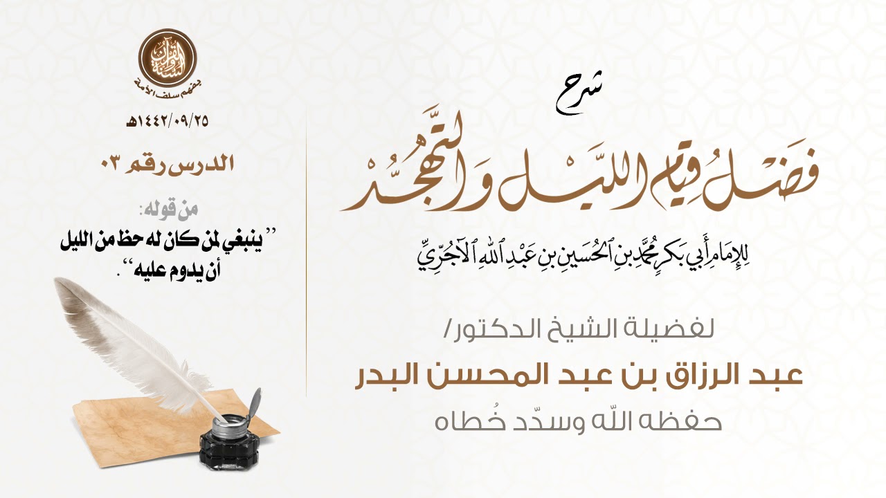 فضل قيام الليل والتهجد | تأليف: الإمام الآجري | تعليق: فضيلة الشيخ د.عبد الرزاق البدر حفظه الله 03