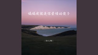 偏偏我就是信爱情的傻子 (伴奏)