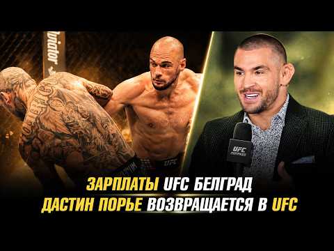 UFC Belgrade Salaries / Dustin Poirier Returns to Work at UFC