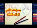 كيف نرسم الشعر - نصائح || How to Draw Anime Hair