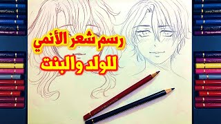 كيف نرسم الشعر - نصائح || How to Draw Anime Hair