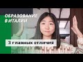 3 ГЛАВНЫХ ОТЛИЧИЯ ИТАЛЬЯНСКОГО ОБРАЗОВАНИЯ | про различия лекций, кампуса и выпускного