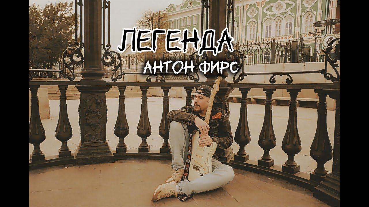 Антон Фирс 🍀 Легенда  в прямом эфире!