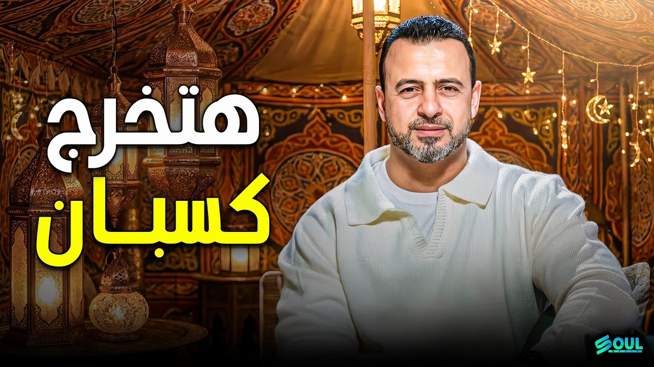 فن قيادة الشهوات: كيف تتحكم في رغباتك وتخرج من رمضان كسبان؟ | مصطفى حسني