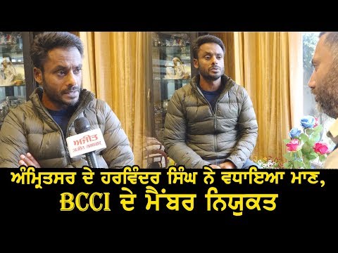 ਅੰਮ੍ਰਿਤਸਰ ਦੇ ਹਰਵਿੰਦਰ ਸਿੰਘ ਨੇ ਵਧਾਇਆ ਮਾਣ, BCCI ਦੇ ਮੈਂਬਰ ਨਿਯੁਕਤ