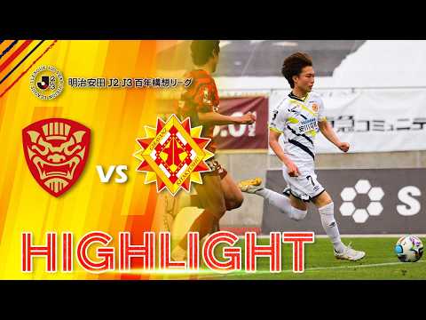 明治安田J2･J3百年構想リーグ 第11節 ＦＣ琉球 vs. ギラヴァンツ北九州
