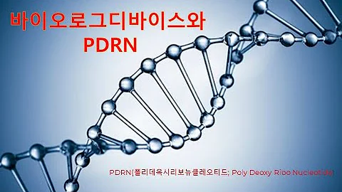 PDRN과 바이오로그디바이스