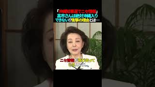 Fake news and misplaced grudges... Don't give in to your enemies, Sanae Takaichi administration! ...