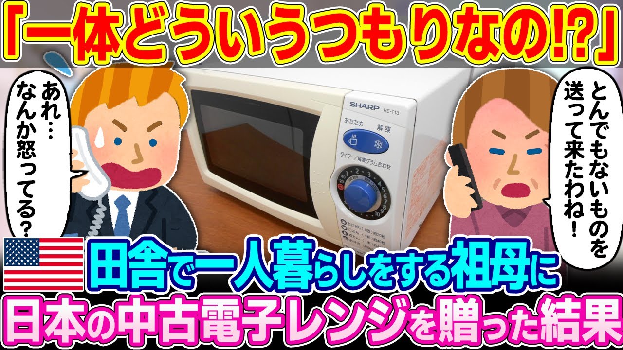 「あなた一体どういうつもりでこれを送ってきたの！！」アメリカの田舎で一人暮らしをする祖母に日本の中古電子レンジを送った結果【ゆっくり解説】【海外の反応】