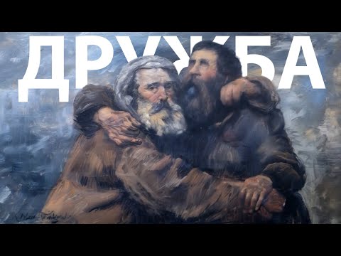 Дружба 2.0 - Невероятные виды дружбы, которые вас удивят!