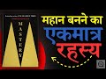 Mastery Book Summary in Hindi | Robert Greene की Powerful Success Strategy