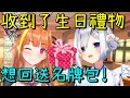 【Vtuber中文】收到了會長送的生日禮物~想回送GODIVA包包的PP天使【天音彼方/桐生可可】