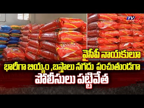 వైసీపీ ప్రలోభాలు | Flying Squad Seized 540 rice bags backslashu0026 9 lakhs cash | Ongole | TV5 News - TV5NEWS