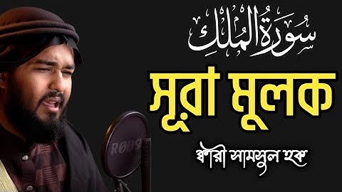 সূরা মুলক(প্রশান্তিময় ঘুমের জন্য শুনুন) surah mulk. سوره الملك। by Shamsul haQue