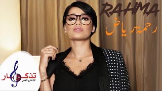 بعد ما ربك انطاك - رحمة رياض ( حصرياً )