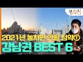 [부릿지GO]'내집 마련 희망' 2021년 놓치면 안 될 청약 TOP6