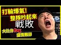 【龜狗】打輸爆氣整隊吵起來!大比分flag盛情難卻!卡薩夫你一次都沒有守住0分啦!By 去南極玩冰塊