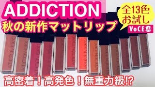 【おすすめリップ紹介】アディクション2020秋新色 全色お試しレビュー！ 見たままカラーの高発色が続く！高密着なのに軽い付け心地！推しマットリップだよ♡