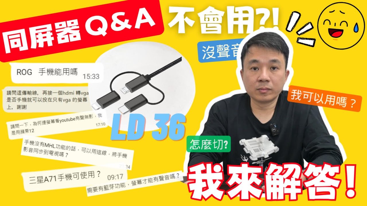 LD36 三合一 同屏器 買了不會用 ? 你們的問題 我來解答 ! 所有的問題都在這邊 MiraScreen 三合一有線影像轉接器