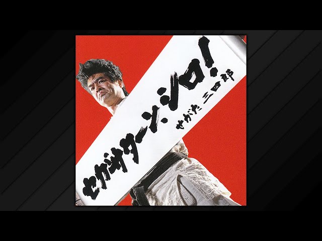 サスケ わしらの唄 Hurrah!! (Shu Yamino 3D Debut Version) - YouTube