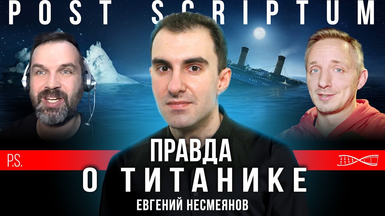 Можно ли было спасти «Титаник»? | Евгений Несмеянов (перезалив) - YouTube