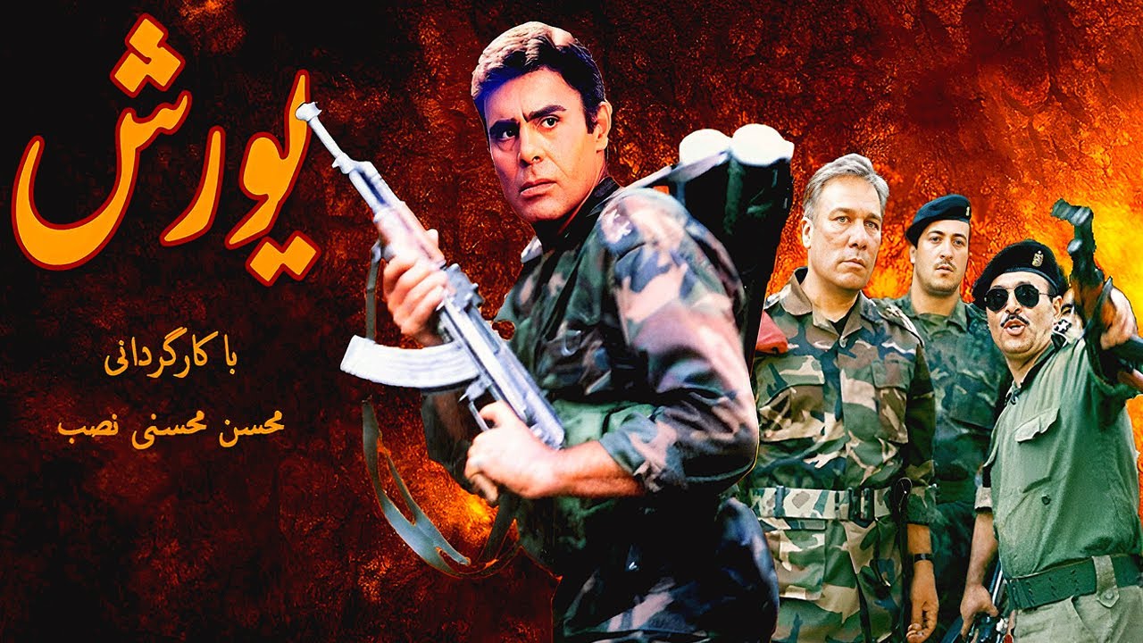 Yooresh |  فیلم جنگی یورش با هنرنمایی جمشید هاشم‌پور و جمشید جهان‌زاده