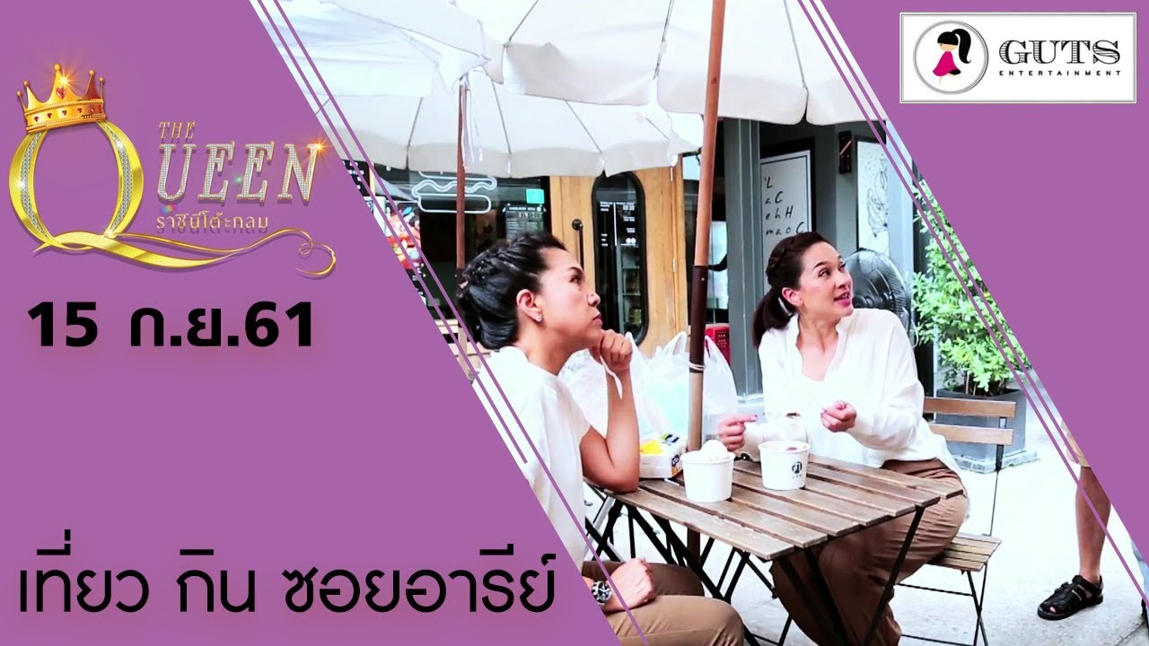 The Queen ราชินีโต๊ะกลม - เที่ยว กิน ซอยอารีย์ l 15 ก.ย. 61